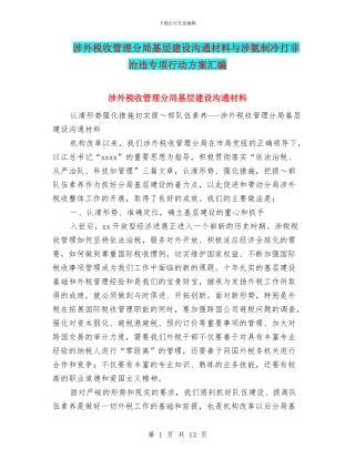 涉外税收管理分局基层建设交流材料与涉氨制冷打非治违专项行动方案汇编