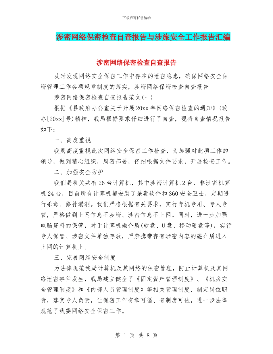 涉密网络保密检查自查报告与涉旅安全工作报告汇编_第1页