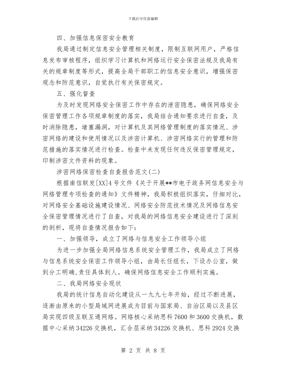 涉密网络保密检查自查报告与涉旅安全工作报告汇编_第2页