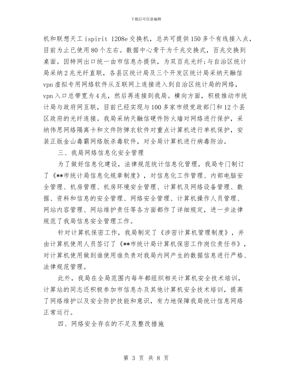 涉密网络保密检查自查报告与涉旅安全工作报告汇编_第3页