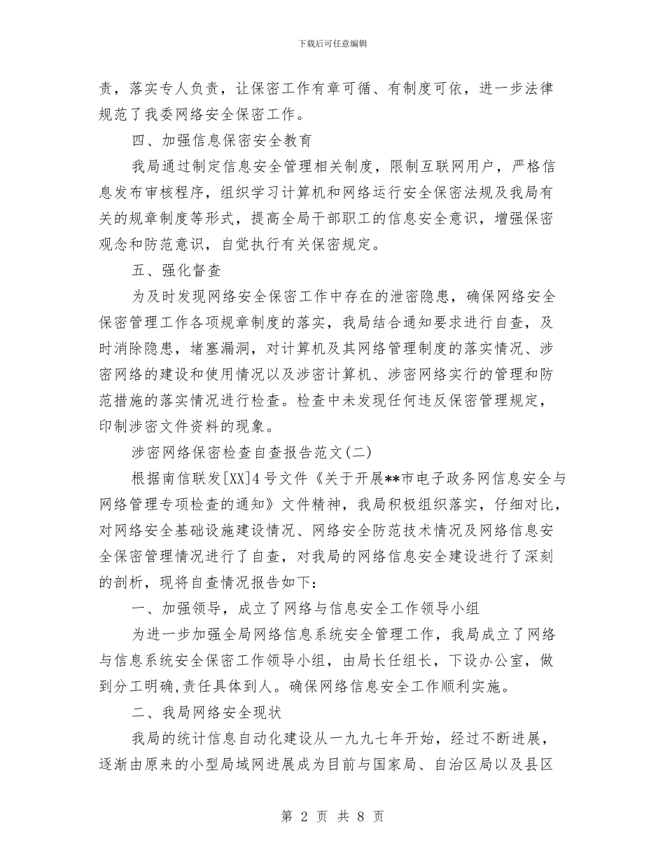 涉密网络保密检查自查报告与涉枪涉爆专项行动总结报告汇编_第2页