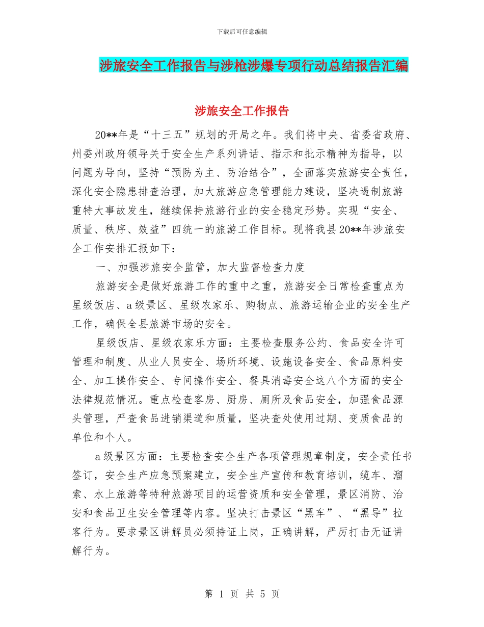 涉旅安全工作报告与涉枪涉爆专项行动总结报告汇编_第1页