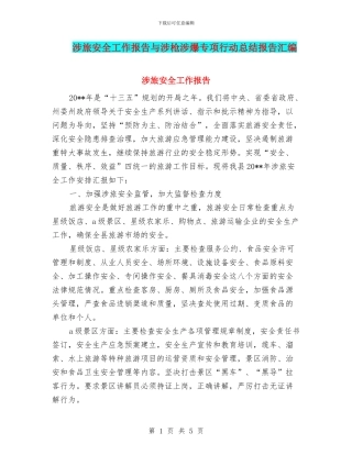涉旅安全工作报告与涉枪涉爆专项行动总结报告汇编