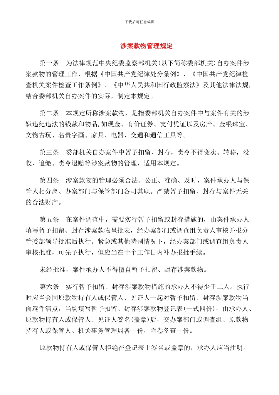 涉案款物管理规定_第1页