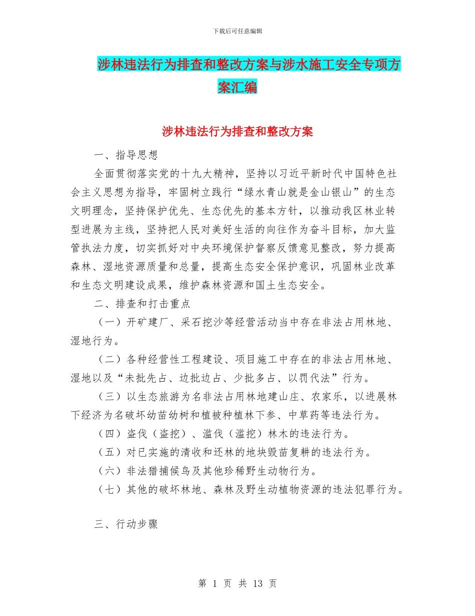 涉林违法行为排查和整改方案与涉水施工安全专项方案汇编_第1页