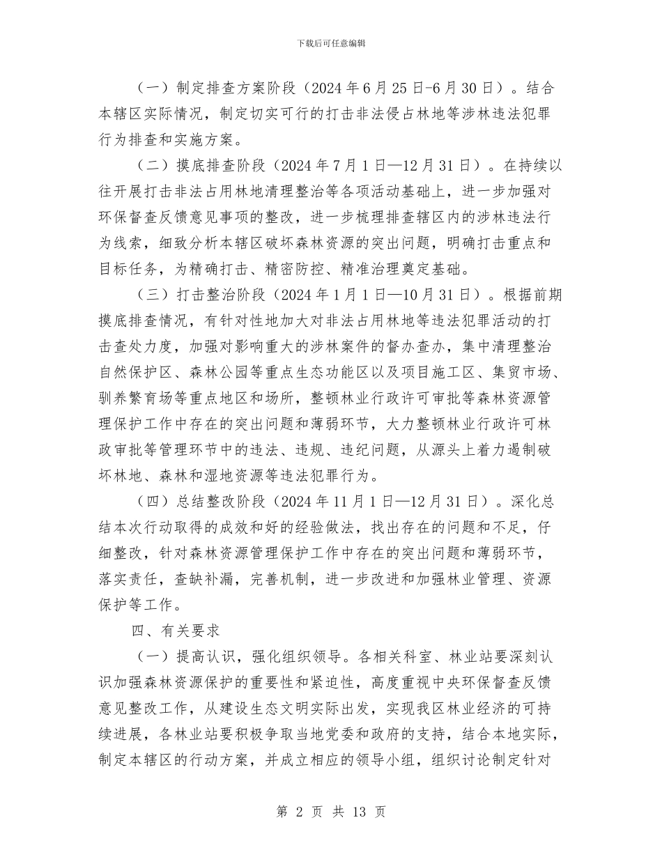 涉林违法行为排查和整改方案与涉水施工安全专项方案汇编_第2页