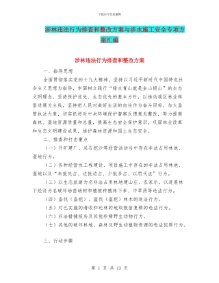涉林违法行为排查和整改方案与涉水施工安全专项方案汇编