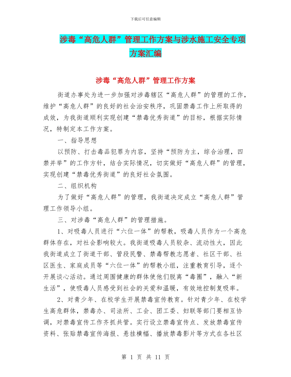 涉毒“高危人群”管理工作方案与涉水施工安全专项方案汇编_第1页