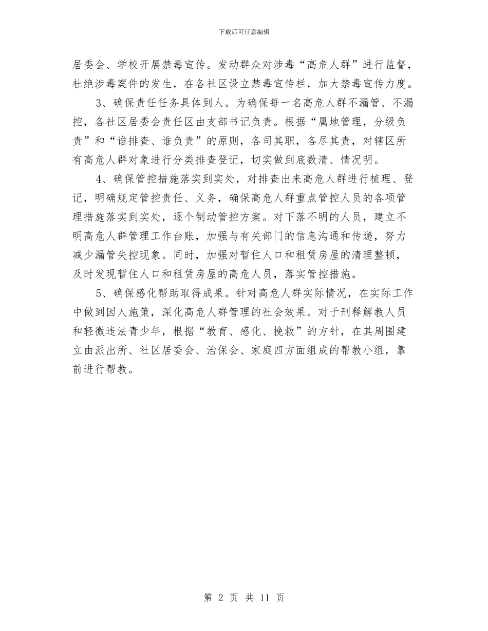 涉毒“高危人群”管理工作方案与涉水施工安全专项方案汇编_第2页