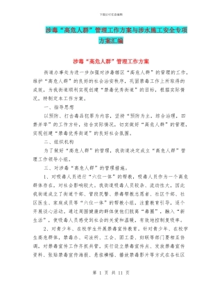 涉毒“高危人群”管理工作方案与涉水施工安全专项方案汇编
