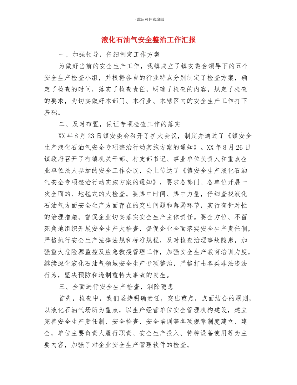 涉氨制冷企业隐患排查情况汇报与液化石油气安全整治工作汇报汇编_第2页