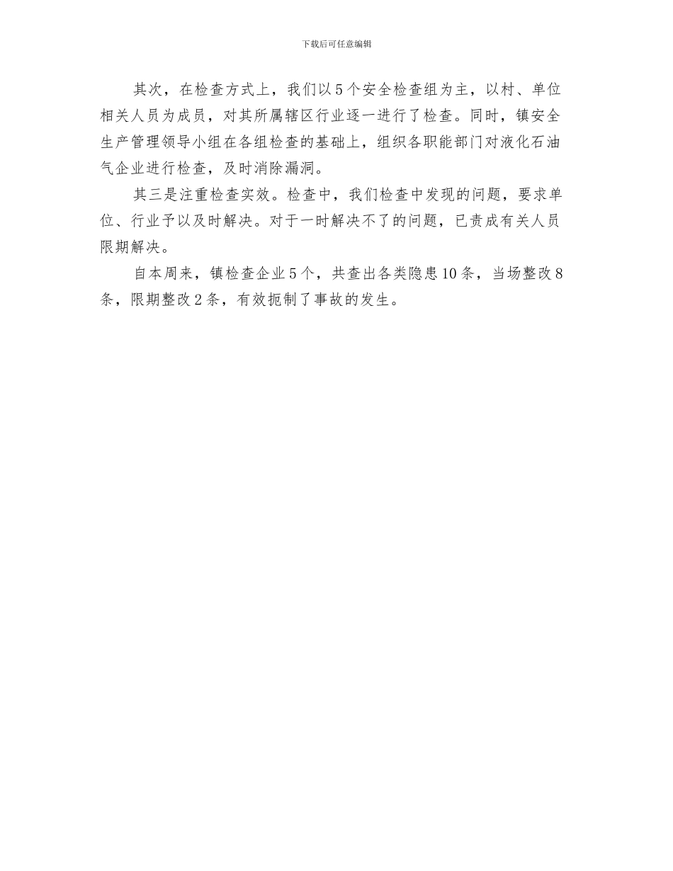涉氨制冷企业隐患排查情况汇报与液化石油气安全整治工作汇报汇编_第3页
