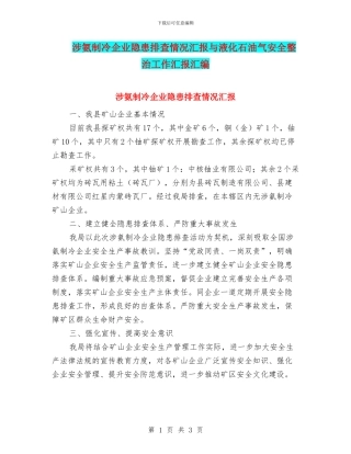 涉氨制冷企业隐患排查情况汇报与液化石油气安全整治工作汇报汇编