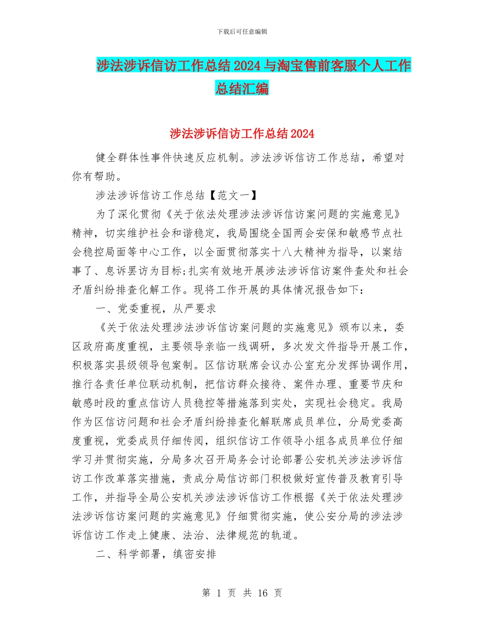 涉法涉诉信访工作总结2024与淘宝售前客服个人工作总结汇编_第1页