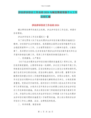 涉法涉诉信访工作总结2024与淘宝售前客服个人工作总结汇编