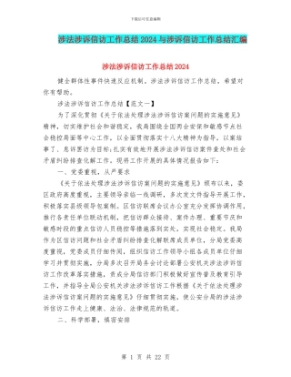 涉法涉诉信访工作总结2024与涉诉信访工作总结汇编