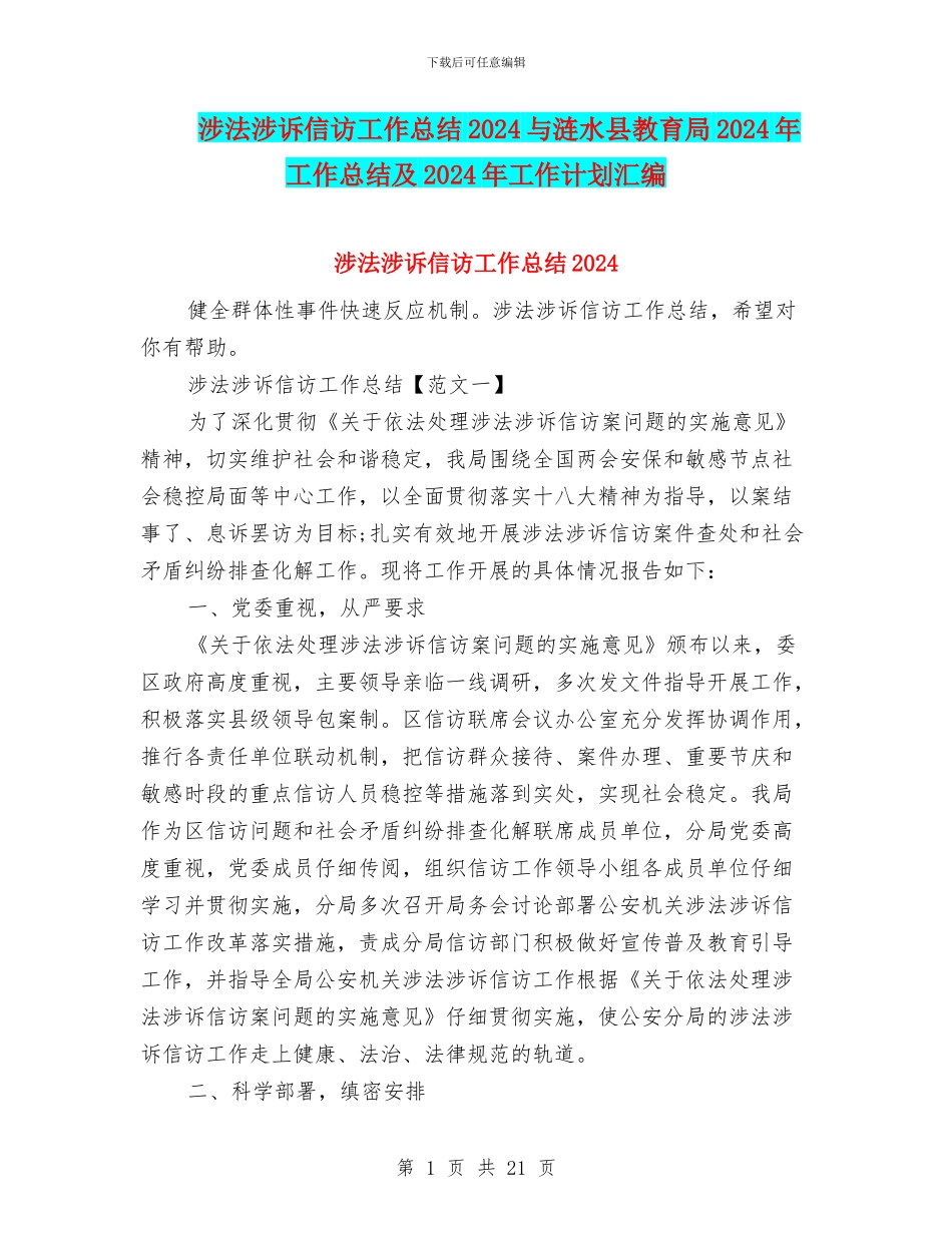 涉法涉诉信访工作总结2024与涟水县教育局2024年工作总结及2024年工作计划汇编_第1页
