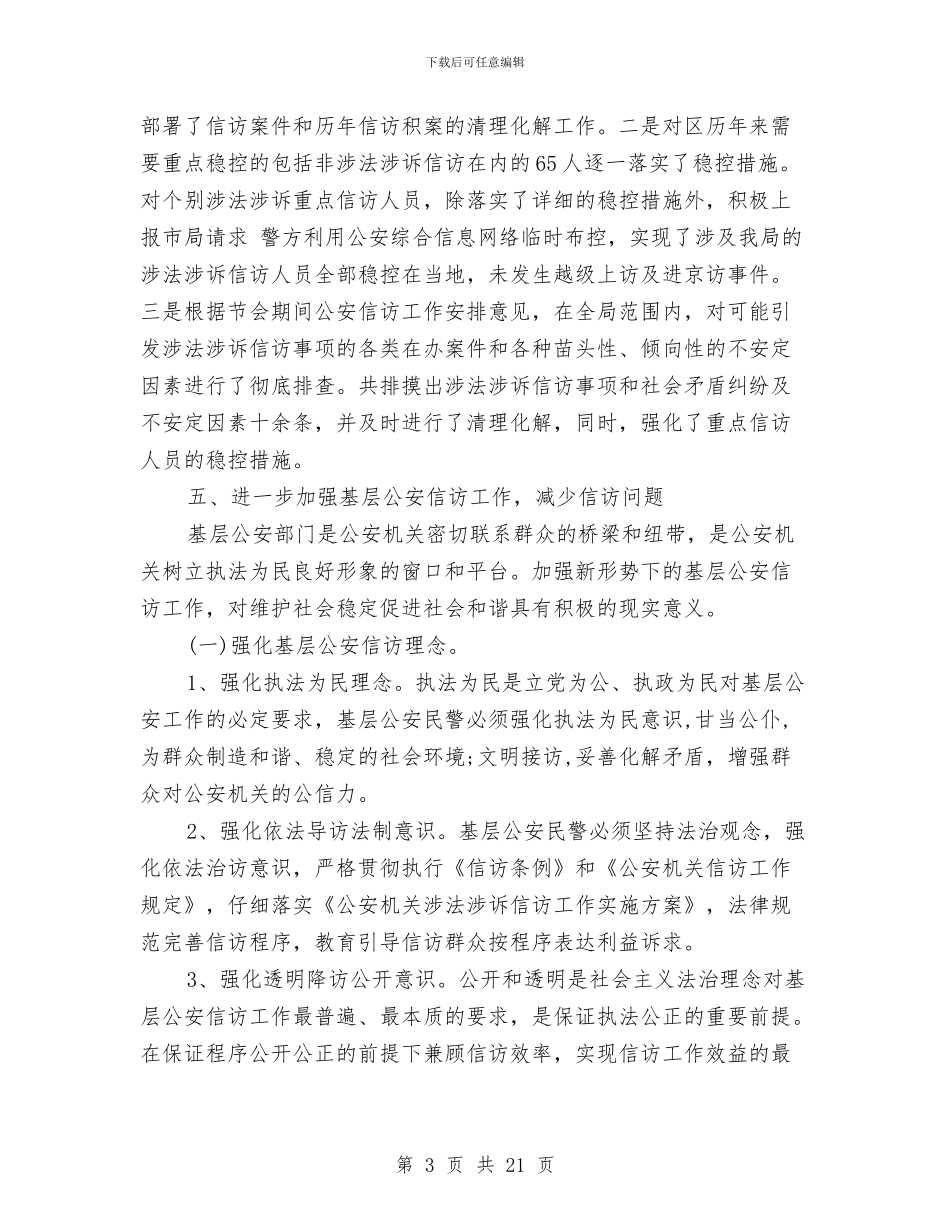 涉法涉诉信访工作总结2024与涟水县教育局2024年工作总结及2024年工作计划汇编_第3页