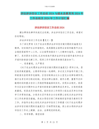涉法涉诉信访工作总结2024与涟水县教育局2024年工作总结及2024年工作计划汇编
