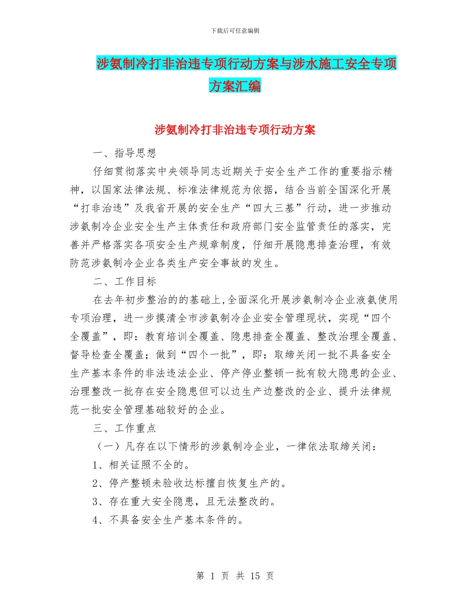 涉氨制冷打非治违专项行动方案与涉水施工安全专项方案汇编_第1页