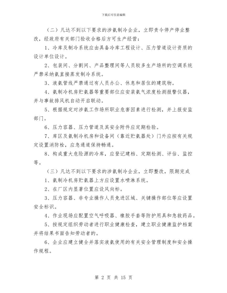 涉氨制冷打非治违专项行动方案与涉水施工安全专项方案汇编_第2页