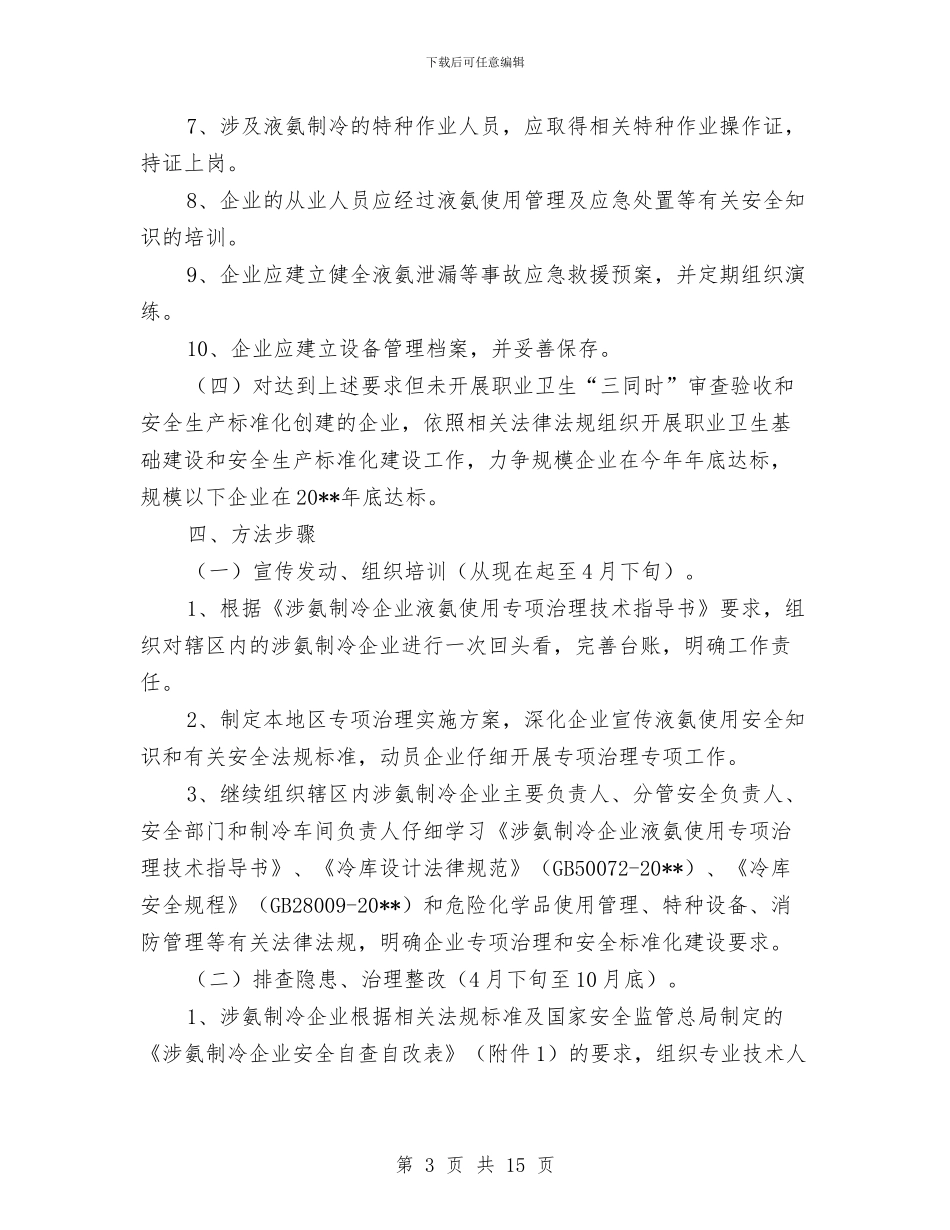 涉氨制冷打非治违专项行动方案与涉水施工安全专项方案汇编_第3页