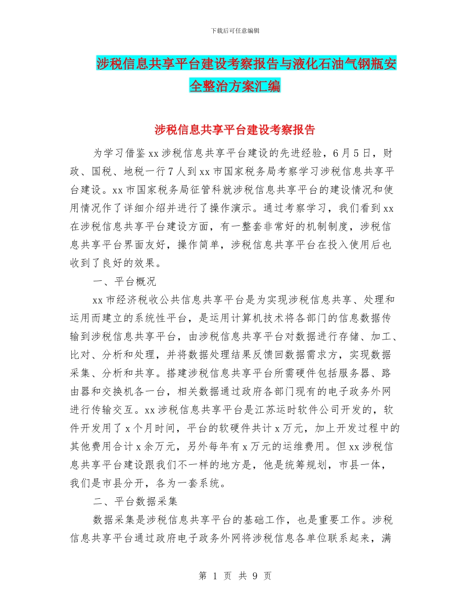 涉税信息共享平台建设考察报告与液化石油气钢瓶安全整治方案汇编_第1页