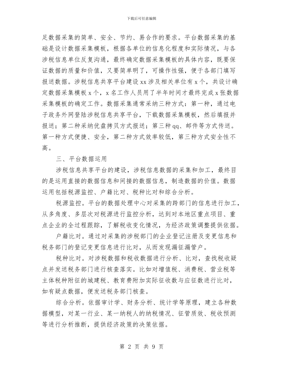 涉税信息共享平台建设考察报告与液化石油气钢瓶安全整治方案汇编_第2页