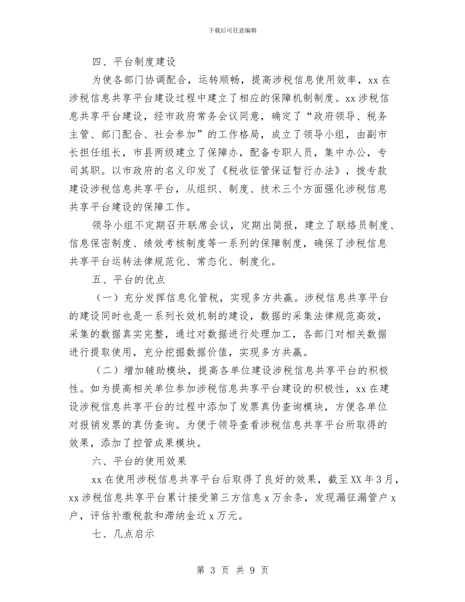 涉税信息共享平台建设考察报告与液化石油气钢瓶安全整治方案汇编_第3页