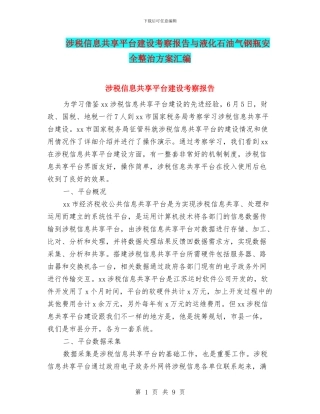涉税信息共享平台建设考察报告与液化石油气钢瓶安全整治方案汇编