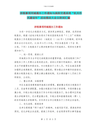 涉税事项同城通办工作通知与涡阳交通系统“机关作风建设年”活动推进大会主持词汇编