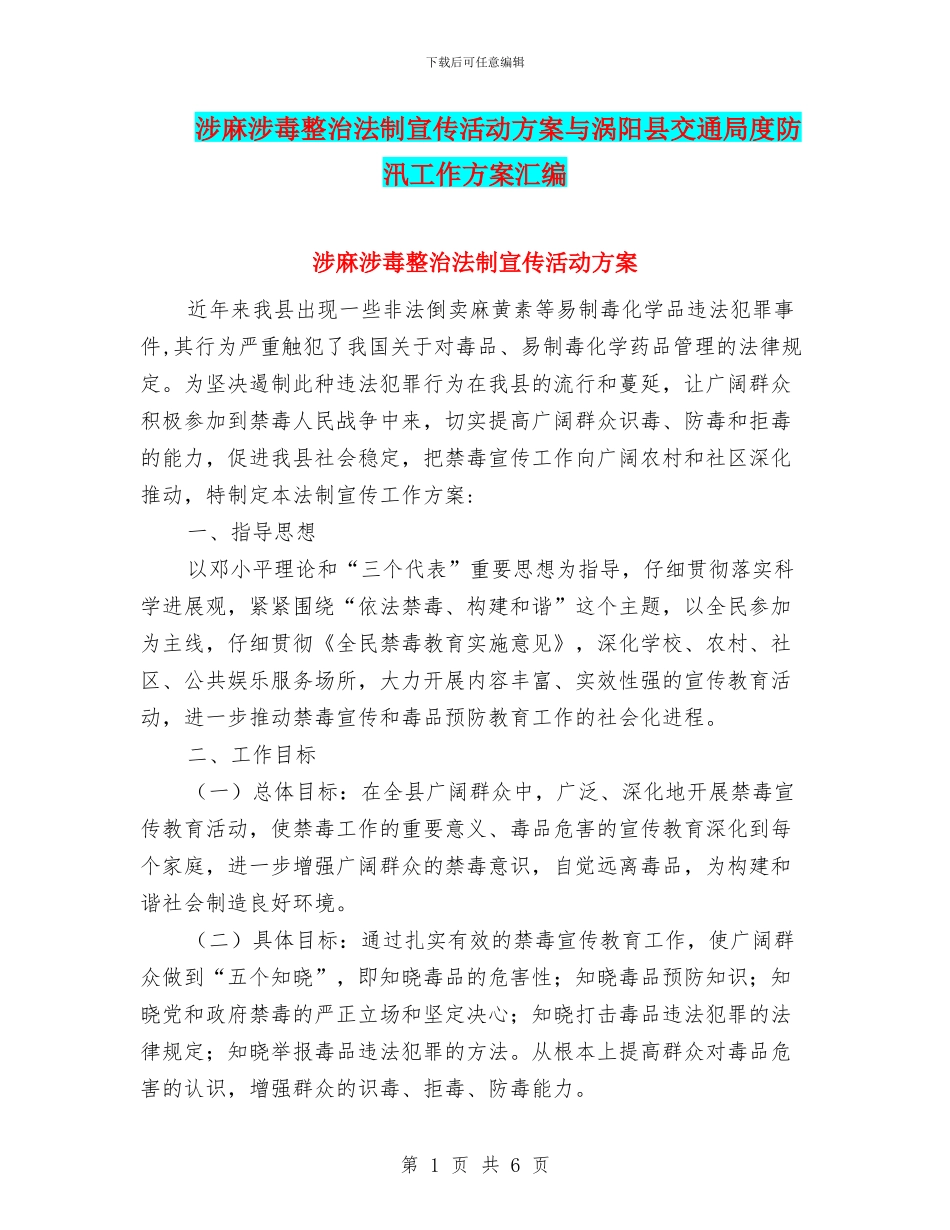 涉麻涉毒整治法制宣传活动方案与涡阳县交通局度防汛工作方案汇编_第1页