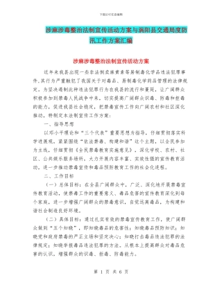 涉麻涉毒整治法制宣传活动方案与涡阳县交通局度防汛工作方案汇编