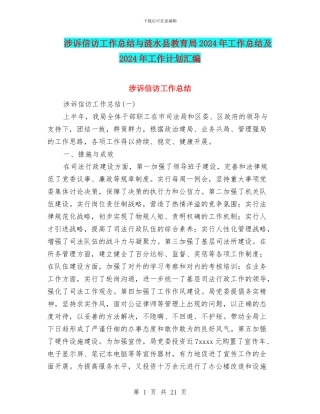 涉诉信访工作总结与涟水县教育局2024年工作总结及2024年工作计划汇编