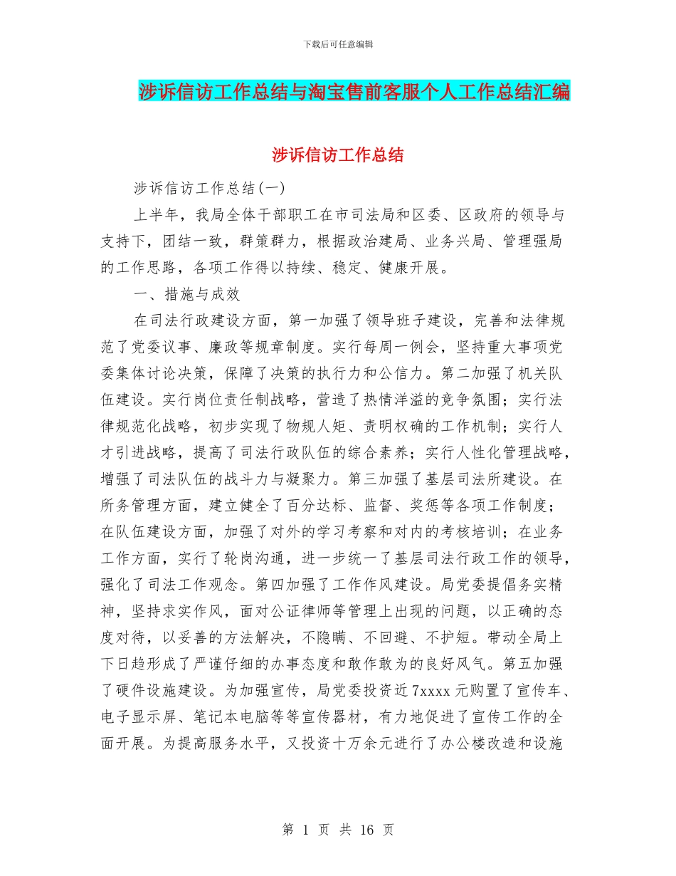 涉诉信访工作总结与淘宝售前客服个人工作总结汇编_第1页