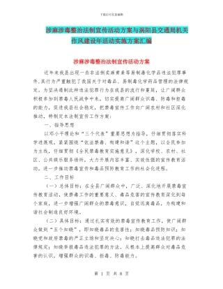 涉麻涉毒整治法制宣传活动方案与涡阳县交通局机关作风建设年活动实施方案汇编