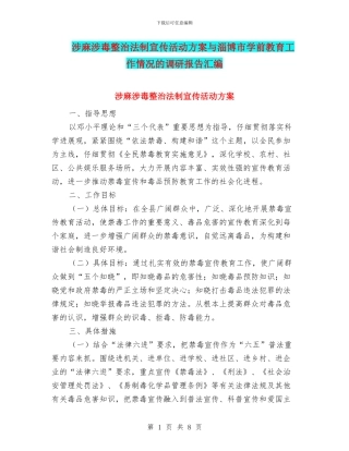 涉麻涉毒整治法制宣传活动方案与淄博市学前教育工作情况的调研报告汇编