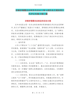 涉麻涉毒整治法制宣传活动方案与涡阳县交通系统行风评议实施方案汇编