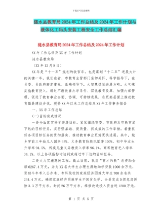 涟水县教育局2024年工作总结及2024年工作计划与液体化工码头安装工程安全工作总结汇编