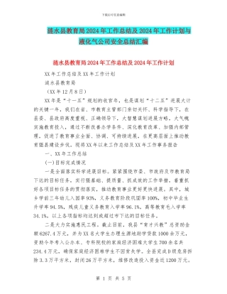涟水县教育局2024年工作总结及2024年工作计划与液化气公司安全总结汇编