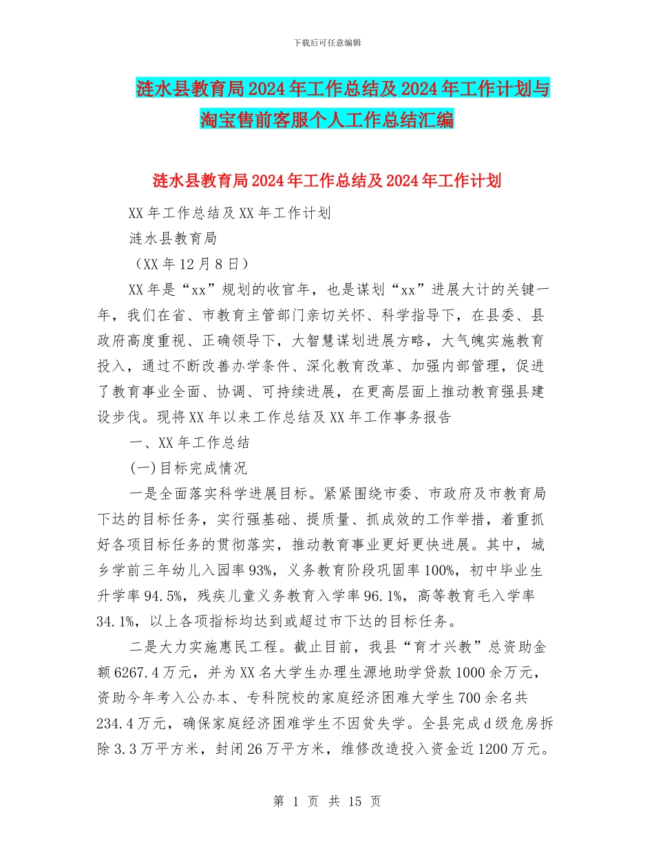 涟水县教育局2024年工作总结及2024年工作计划与淘宝售前客服个人工作总结汇编_第1页