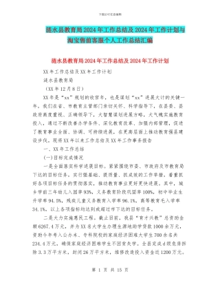 涟水县教育局2024年工作总结及2024年工作计划与淘宝售前客服个人工作总结汇编