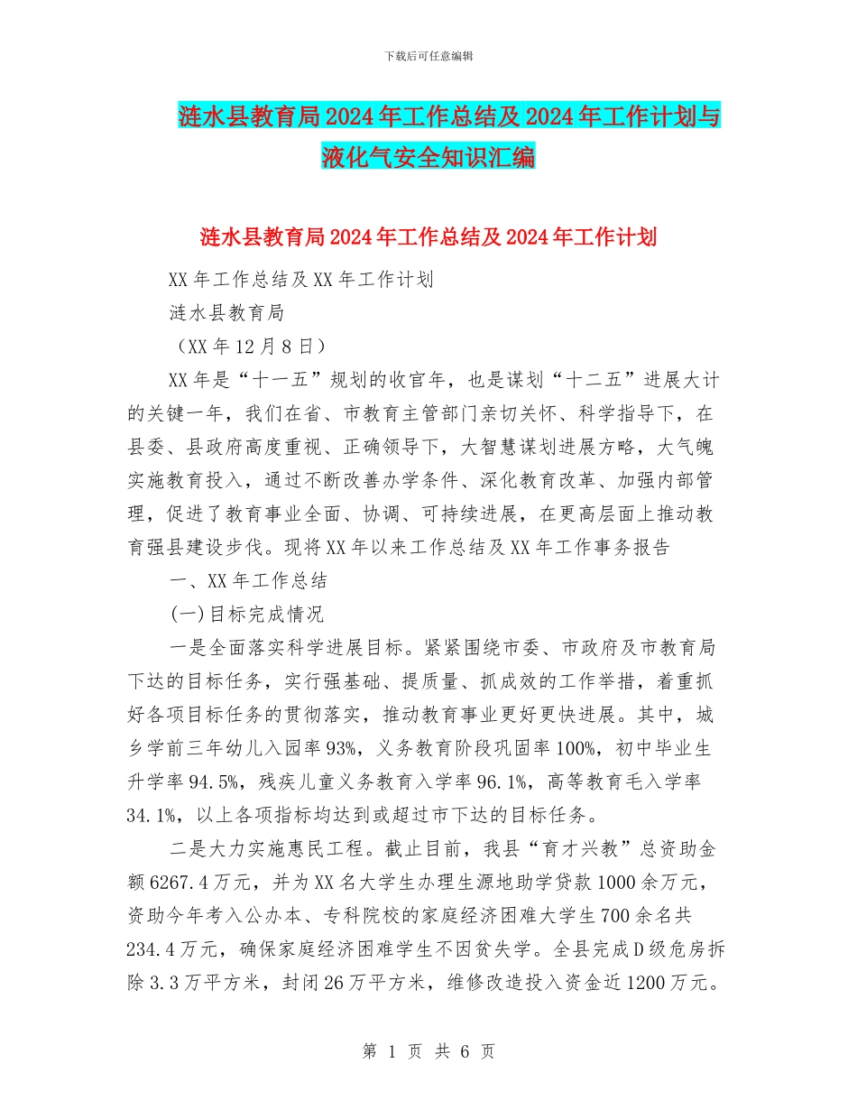 涟水县教育局2024年工作总结及2024年工作计划与液化气安全知识汇编_第1页