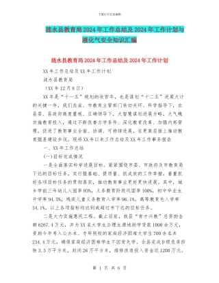 涟水县教育局2024年工作总结及2024年工作计划与液化气安全知识汇编