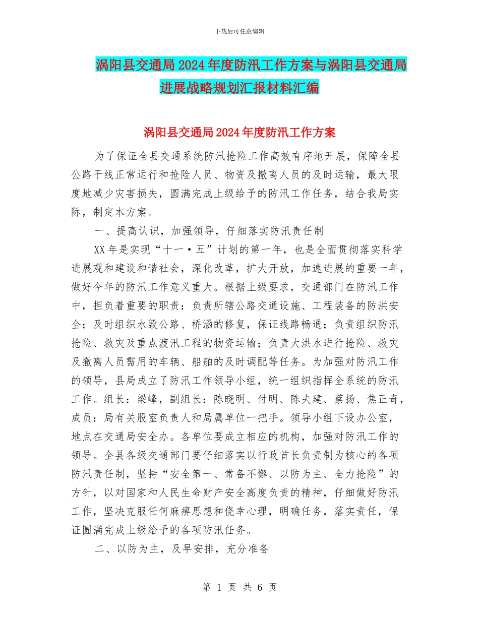 涡阳县交通局2024年度防汛工作方案与涡阳县交通局发展战略规划汇报材料汇编_第1页