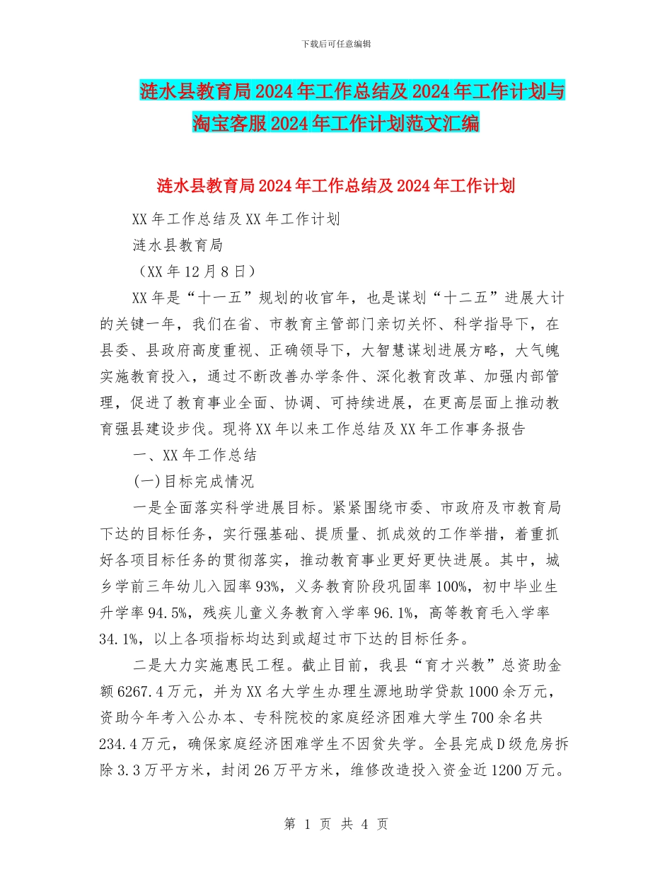 涟水县教育局2024年工作总结及2024年工作计划与淘宝客服2024年工作计划范文汇编_第1页