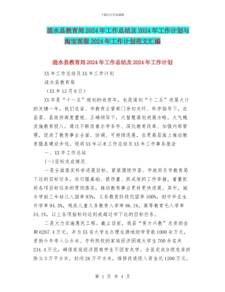 涟水县教育局2024年工作总结及2024年工作计划与淘宝客服2024年工作计划范文汇编