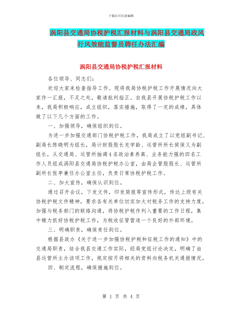 涡阳县交通局协税护税汇报材料与涡阳县交通局政风行风效能监督员聘任办法汇编_第1页