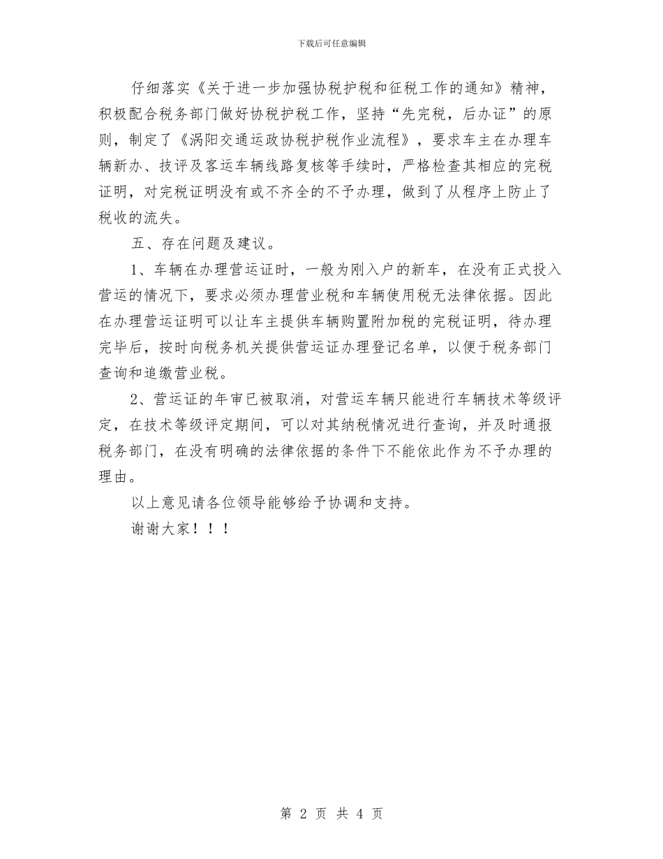 涡阳县交通局协税护税汇报材料与涡阳县交通局政风行风效能监督员聘任办法汇编_第2页