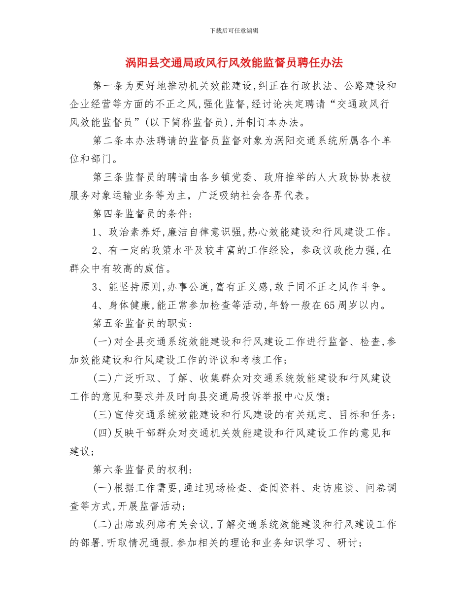 涡阳县交通局协税护税汇报材料与涡阳县交通局政风行风效能监督员聘任办法汇编_第3页
